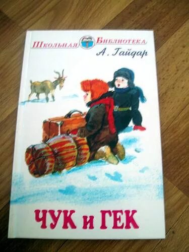 Кто написал чук. Чук и Гек 1939. Иллюстрации к произведениям Аркадия Гайдара Чук и Гек.