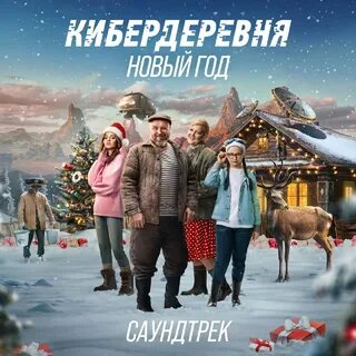 Кибердеревня новый год