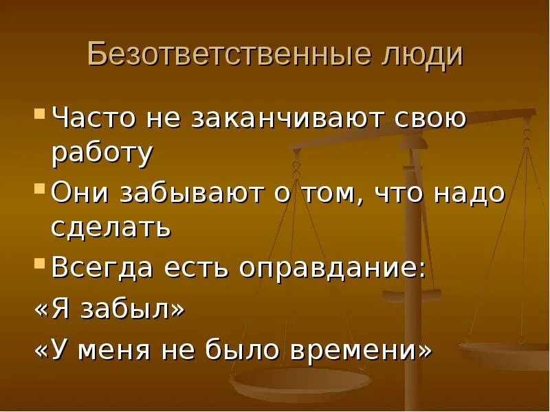 По каким чертам поведения можно узнать безответственного. Безответственность людей. Поступки безответственного человека. Безответственность это кратко. Ответственный и безответственный человек.