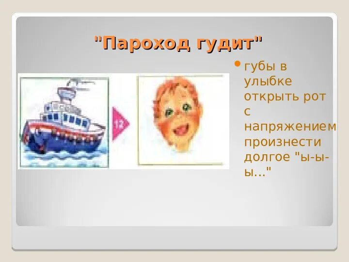 Пароход прогудел песня. Упражнение пароход артикуляционная гимнастика. Артикуляционная гимнастика для детей пароход гудит. Упражнение пароход гудит. Артикуляционное упражнение пароход гудит.