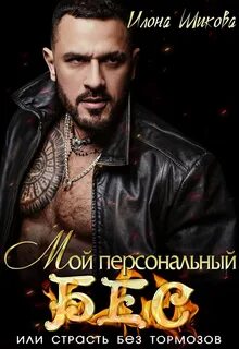 Без или бес сильный словесный