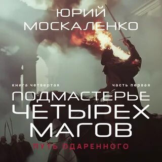 Слушать аудиокнигу юрия москаленко сила магии