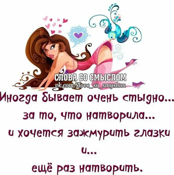 Иногда бывает теплее. Хочется что то натворить. иногда бывает очень стыдно за то что натворила и хочется. статусы прикольные натворить. что я натворила картинка.