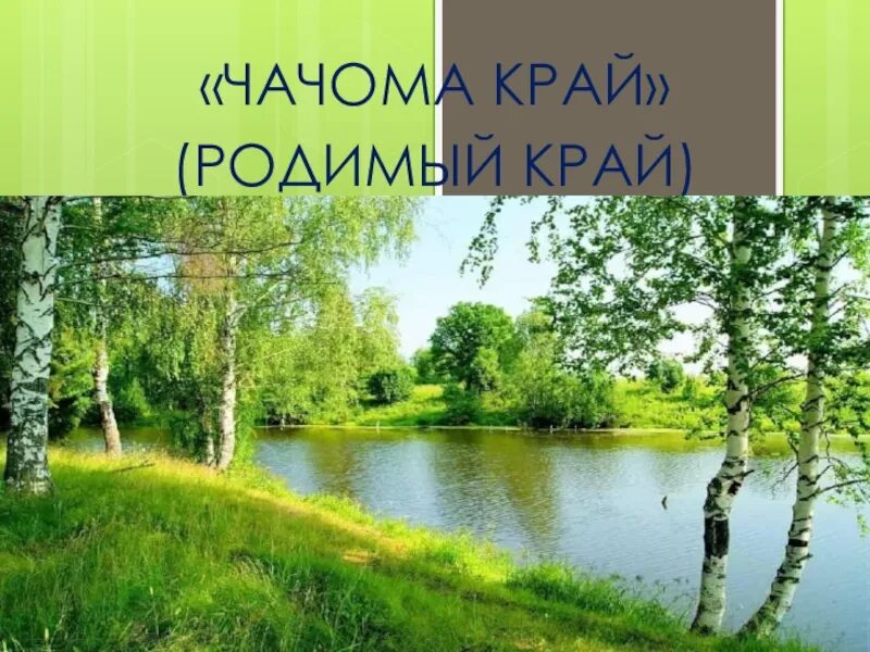 Бокова Родина стихотворение. В боков стихи о родине. Т Бокова Родина стих. Родной край связь