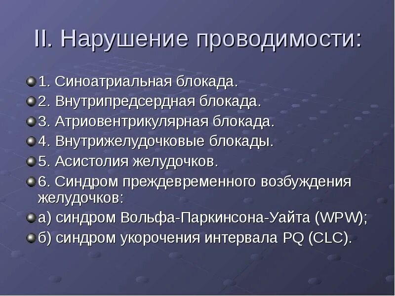 Что значит внутрипредсердная внутрипредсердная блокада. Внутрижелудочковые блокады презентация. Причины внутрипредсердной блокады. Нарушение внутрипредсердной проводимости. Асистолия на ЭКГ.