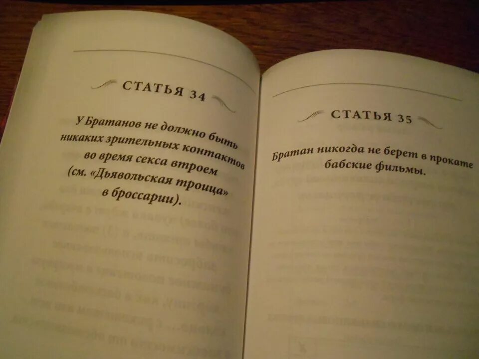 Кодекс братана. Кодекс братана от Барни. Стинсон Барни "кодекс братана". Кодекс братана статья 22. Статья 22.11