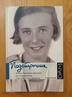 Жизнь лилианны лунгиной