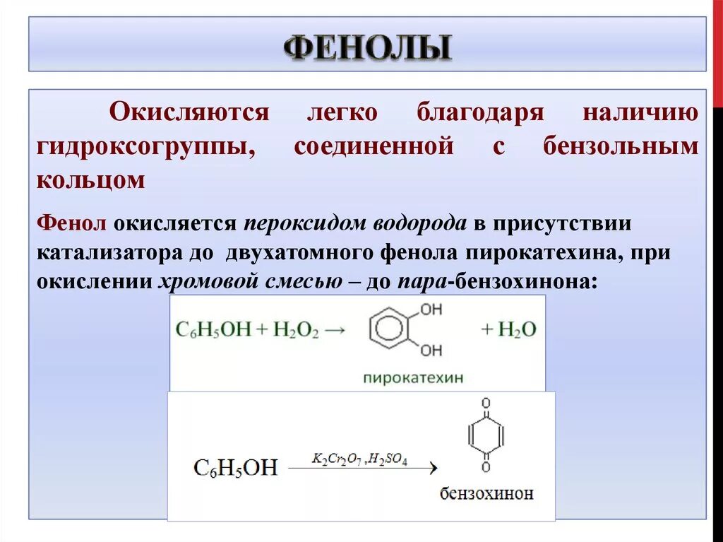 Реакция окисления фенола. Бензол и пероксид водорода. Соединения фенола. Окисление фенола. Окислением метанола получают