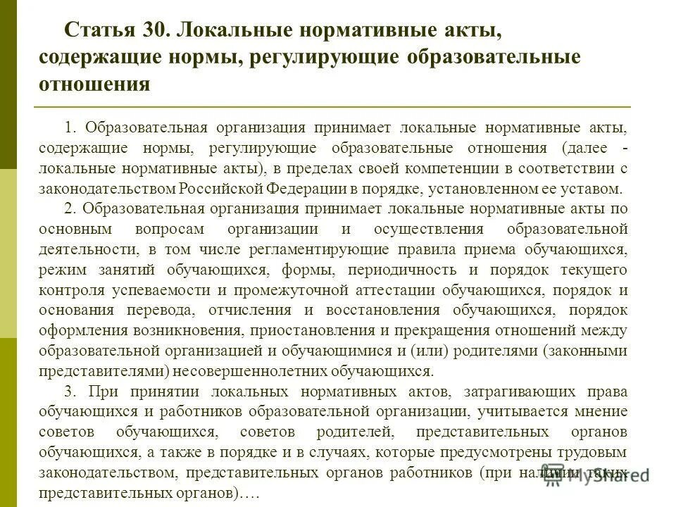 Отношения в сфере образования регулируются. Правовое регулирование образовательных отношений. Понятие образовательных отношений. Основные принципы в сфере образования. Регулирование образовательных отношений.