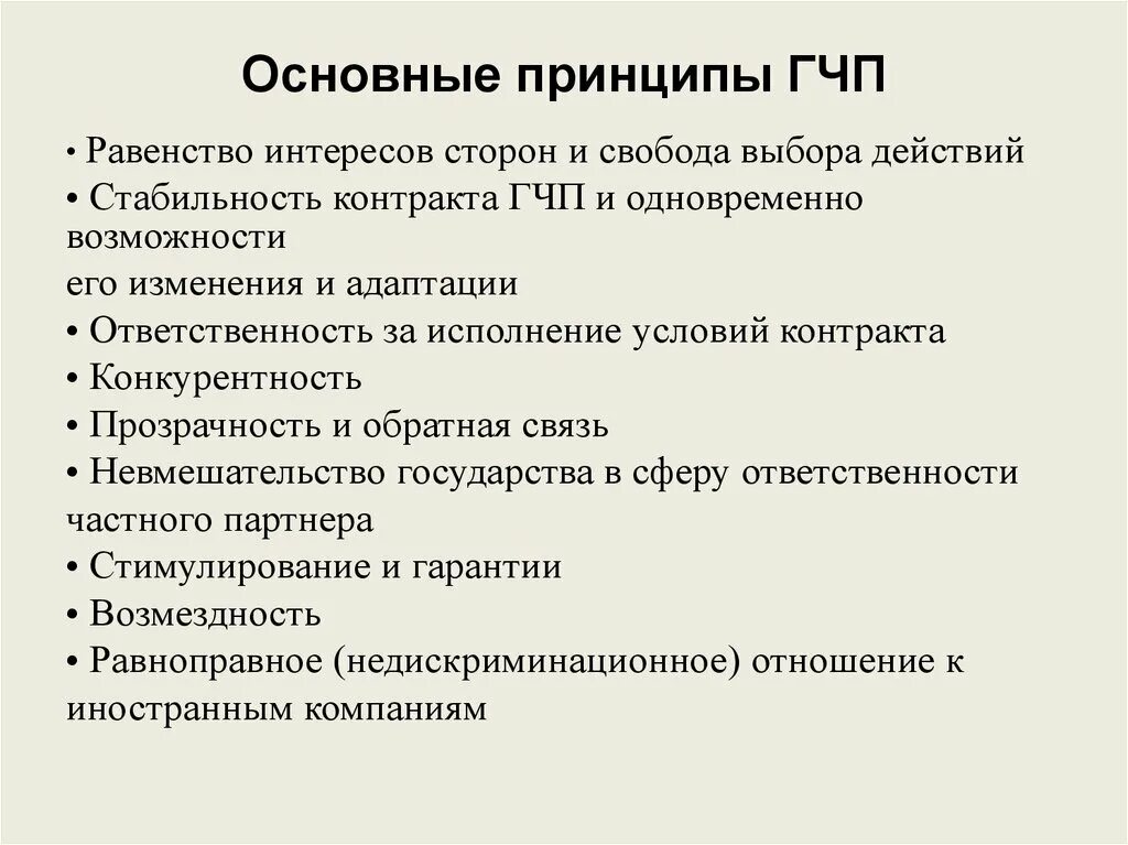 Руководящий принцип. Принципы ГЧП. Основные принципы «государственно-частного партнерства». Основные принципы ГЧП В РФ.