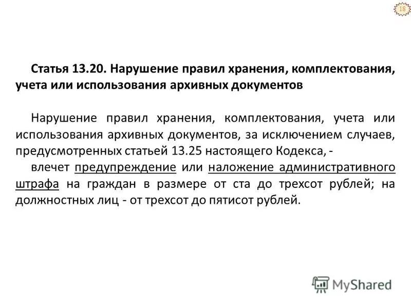 Ответственность за нарушение правил хранения архивных документов. Протокол нарушений хранения. Ответственность за хранение архивных документов. Правила эксплуатации архивных хранилищ. Комплектование документов.