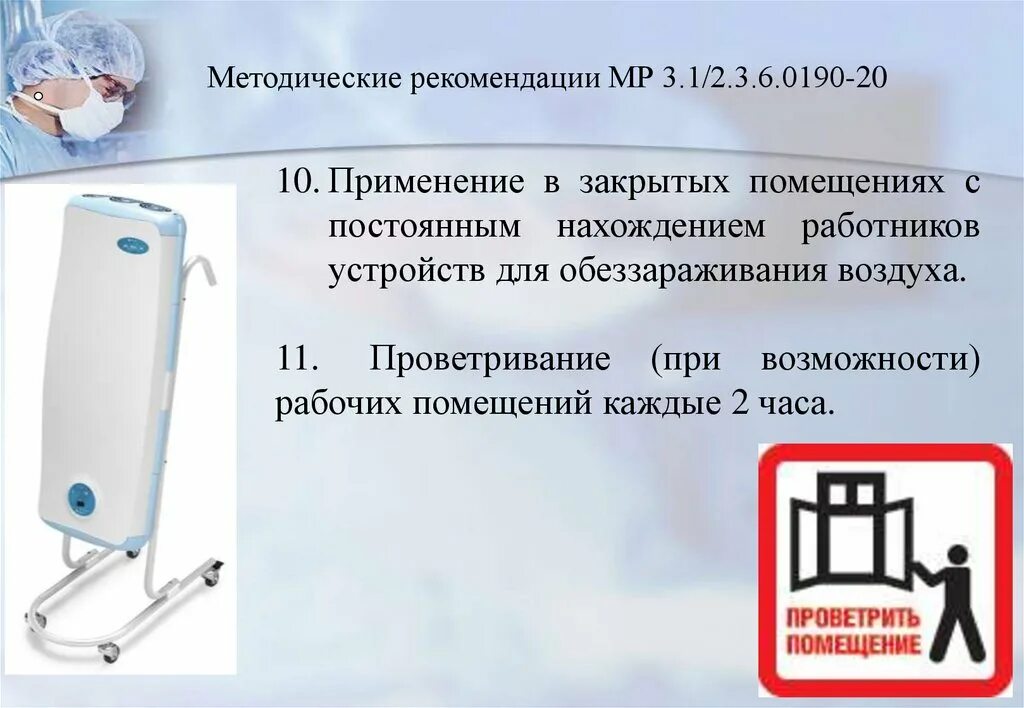 Метод дезинфекции воздуха. Обеззараживание воздуха в помещении. Устройство для обеззараживания воздуха. Устройства для деконтаминации. Обеззараживатель воздуха устройство.