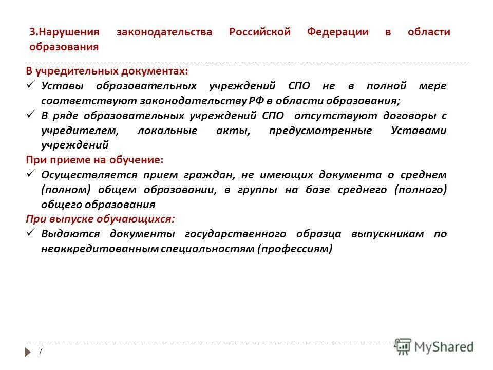 Типичные нарушения законодательства рф. Нарушение законодательства в сфере образования. Нарушение законодательства в сфере образования. Законодательство российской федерации в области образования. Нарушение законодательства в сфере образования.