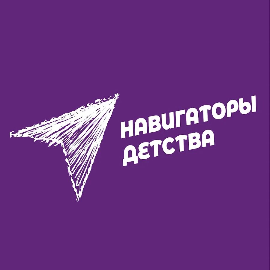 Навигаторы детства всероссийский. Навигаторы детства. Навигаторы детства Нижегородская область. Навигаторы детства логотип. Надпись навигаторы детства.