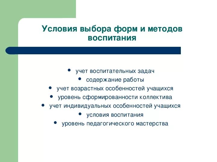 Условия выбора форм воспитания. Выберите формы воспитания. Условия оптимального выбора методов воспитания. 8. Условия оптимального выбора методов воспитания.