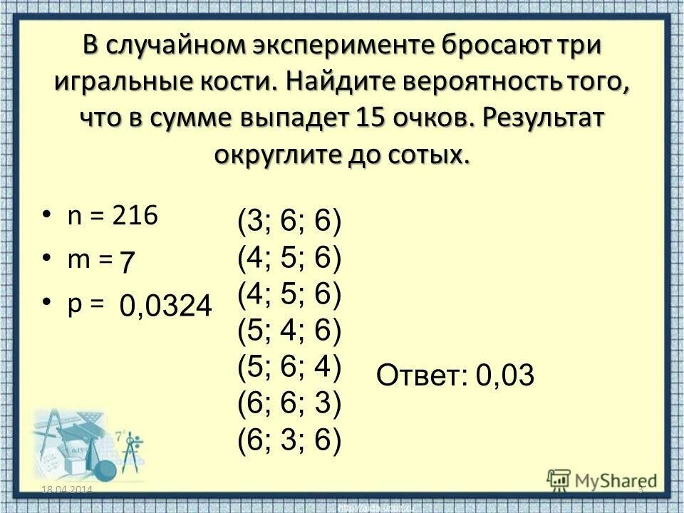 В случайном эксперименте бросают д. В случайном эксперименте бросают д
