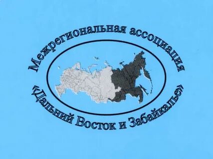 Межрегиональное взаимодействие ассоциации