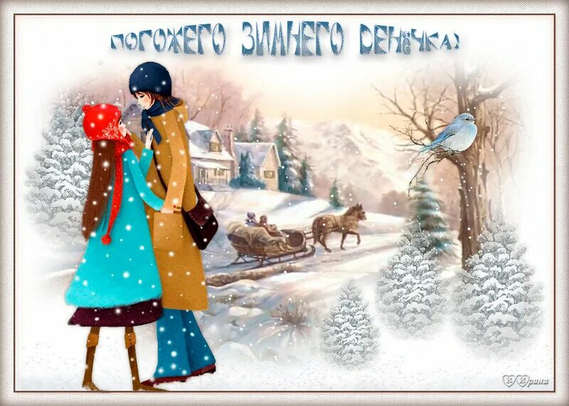 Хорошего зимнего дня картинки старинные. Открытка зимняя. Винтажная зимняя открытка. Художник алан мэйли. Открытки с ранним зимним утром.