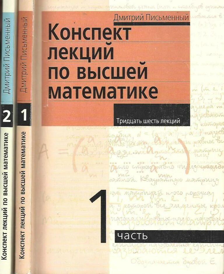 Письменный 1 том. Конспект лекций по высшей математике.