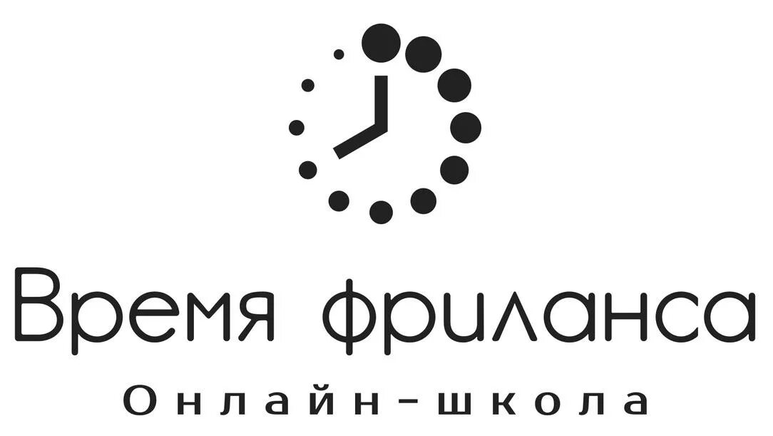 Время фрилансеров