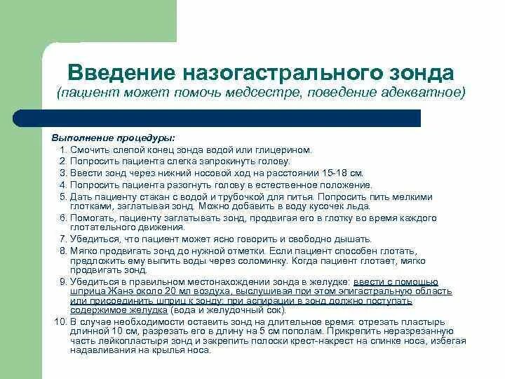 Введение зонда для кормления. Введение назогастрального зонда. Введение назогастрального зонда алгоритм. Назогастральный зонт алгоритм.