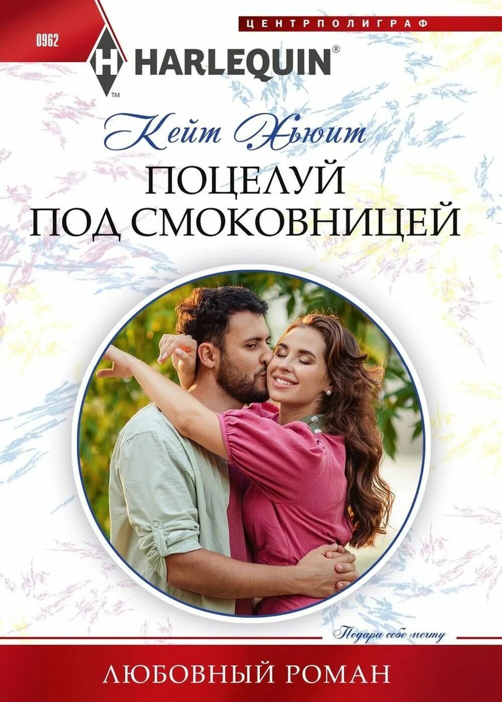 Книга 1000 поцелуев которые невозможно забыть. Поцелуй под омелой обложка книги. Тысяча поцелуев. Книга под поцелуев. Поцелуй под омелой читать.