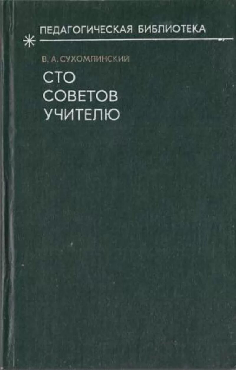 Книги Сухомлинского. 100 Советов учителю Сухомлинский. Сухомлинский СТО советов учителю книга.