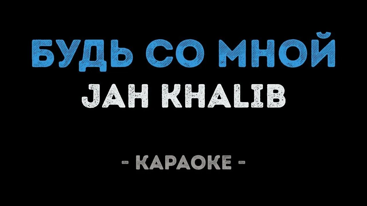 Jah Khalib - будь со мной. Jah Khalib альбом. Jah Khalib x Akha – он и она.