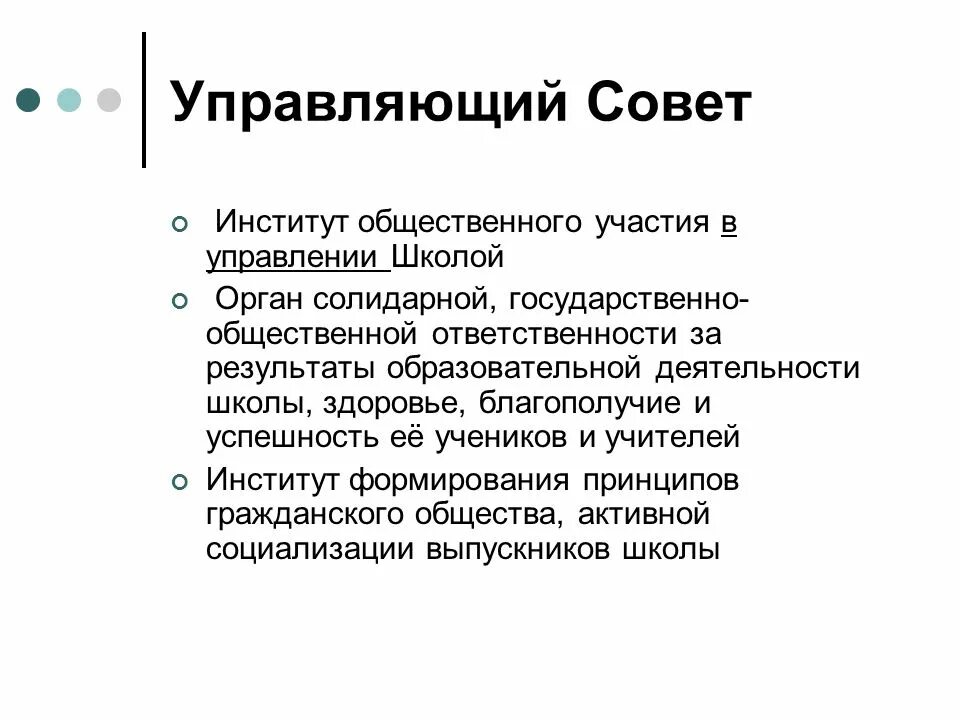 Государственное управление как общественный институт. Управляющий совет в обществе.