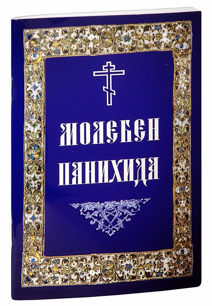 Панихида читать мирянам. Молебен и панихида духовное преображение. панихида книжка. книжка молебен. панихида книга.