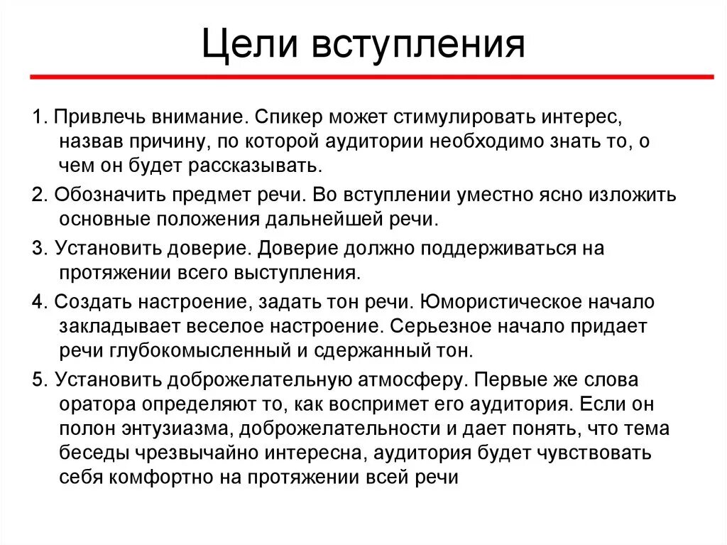 Полные энтузиазма мы. Цели вступления. Цель вступления публичной речи. Вступление публичного выступления. Цель вступления в организацию.