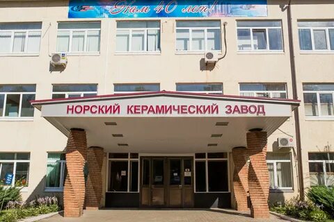 Норский керамический завод