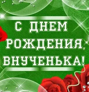 Поздравления с днем внучке 21