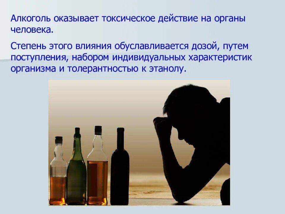 Воздействие спирта на организм человека. Алкогольные сообщение