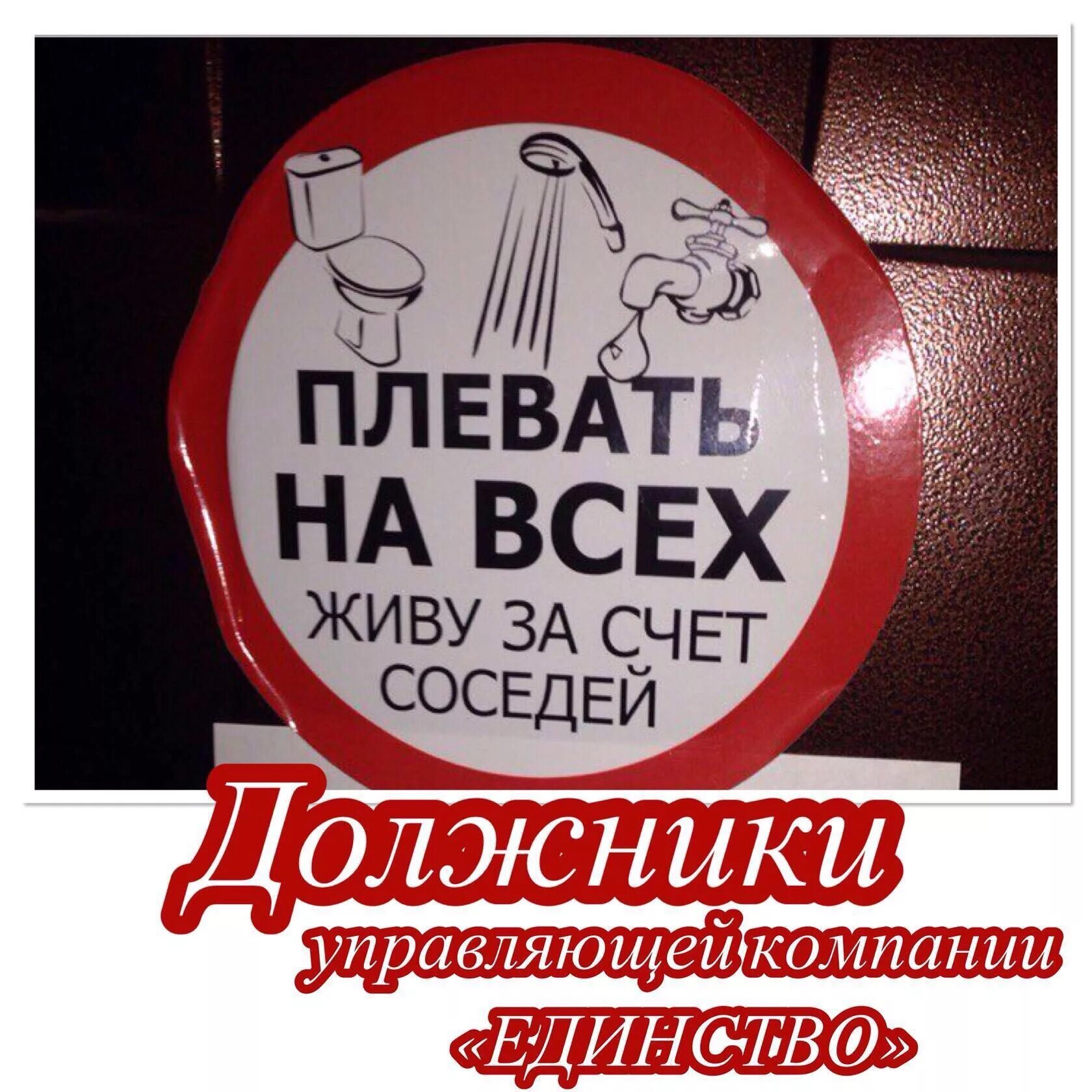 Я не плачу жкх. Табличка должник. Должники СНТ. Должники по взносам в СНТ. Борьба с неплательщиками в СНТ.