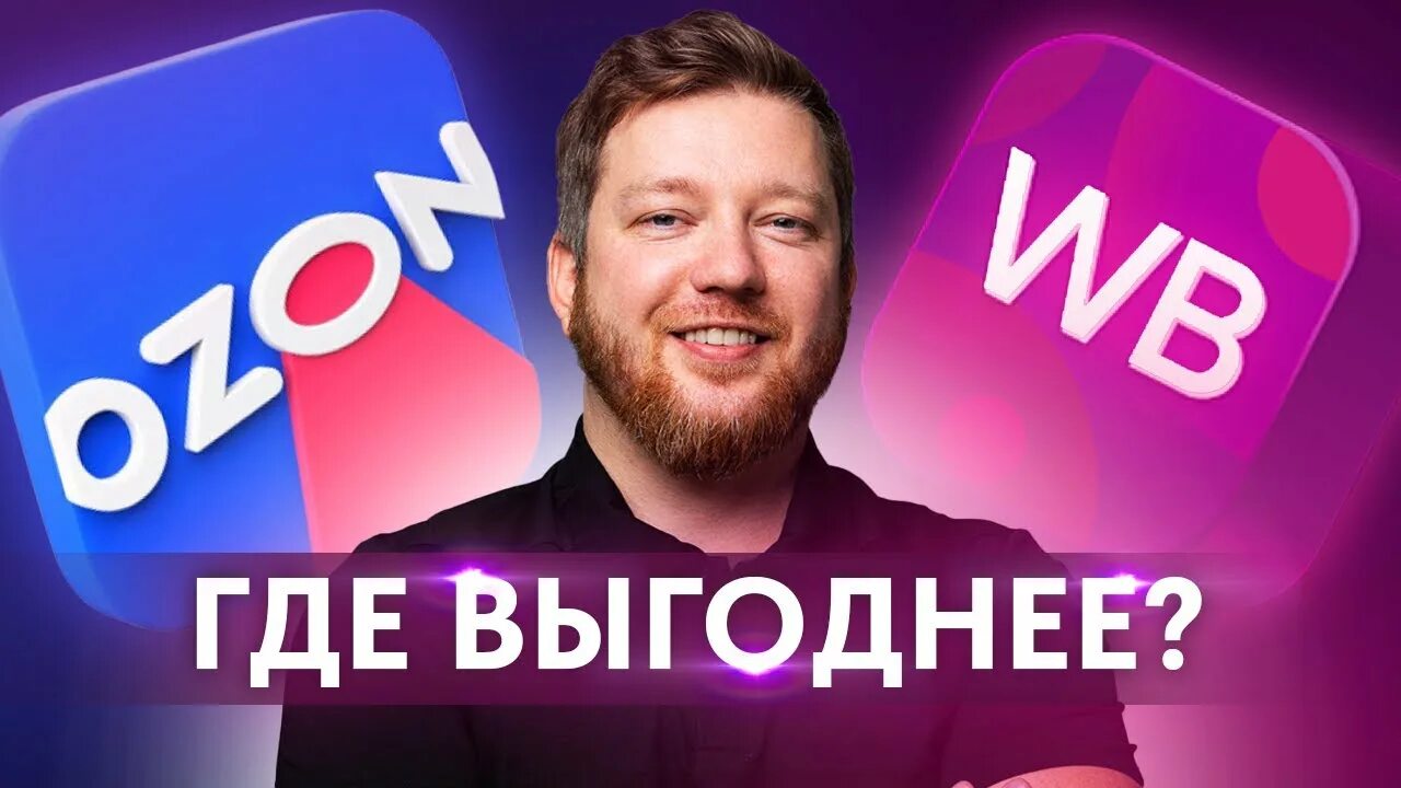 Вайлдберриз озон. Вайлдберриз озон. Вайлдберриз лого. Озон или wildberries где дешевле. Озон или wildberries где дешевле.