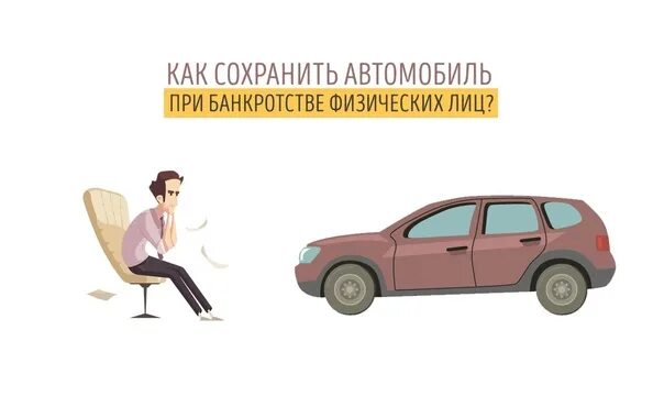 Как сохранить автомобиль при банкротстве. Сохранить автомобиль. Автомобиль банкротство. Сохранить автомобиль при банкротстве. Банкротство физических лиц.