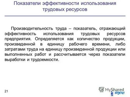 Показатели эффективности использования трудовых ресурсов