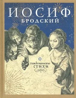 Бродский рождественские стихи