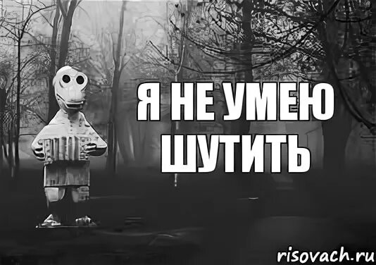 Со мной не шути я просто хочу. МАНЬЯК прикол. Шутки про маньяков. Не умею шутить.