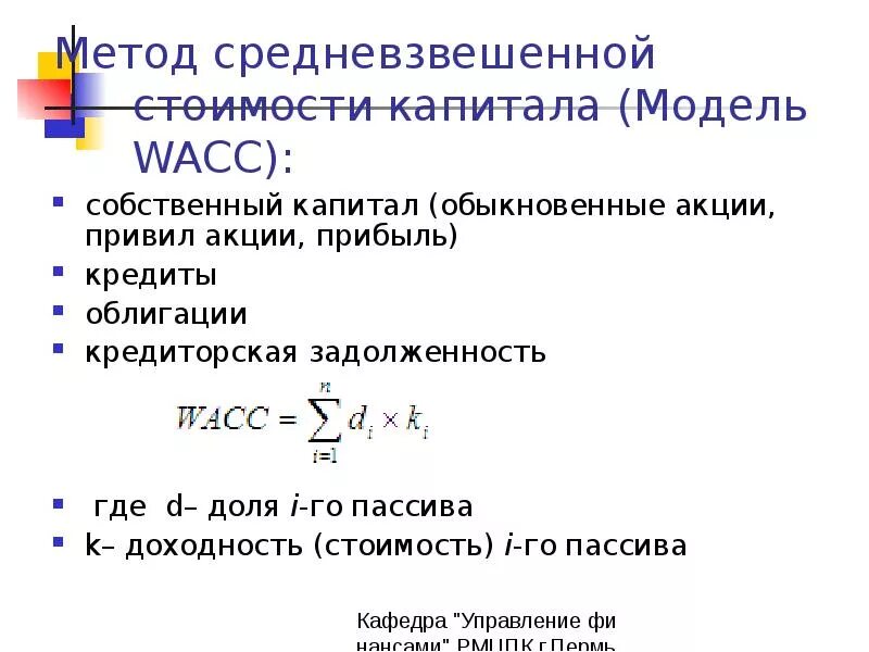 Средневзвешенная стоимость капитала. Метод средневзвешенной себестоимости. Метод средневзвешенной стоимости капитала. Средневзвешенная стоимость капитала формула.