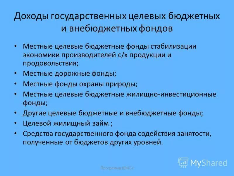 Целевые бюджетные фонды федерального бюджета. Доходы целевых бюджетных фондов. доходы от целевых бюджетных фондов это. целевые бюджетные и внебюджетные фонды. целевые бюджетные фонды.