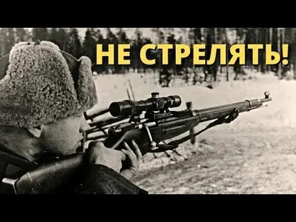Но был один который не стрелял