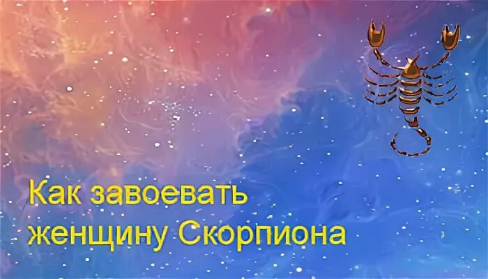 Как завоевать мужчину скорпиона женщине
