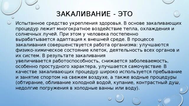 Актуальность закаливания. Закаливание это определение для детей. Принципы и методы закаливания детей. Значение закаливания для организма. Заключение и вывод проекта закаливание.