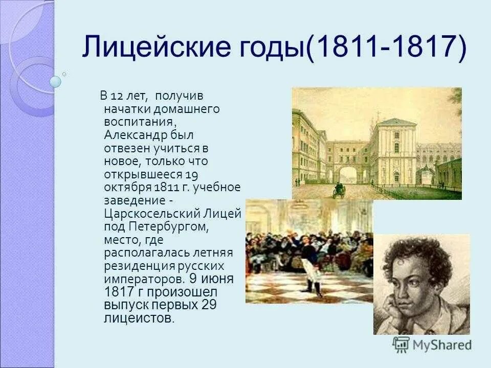 События жизни пушкина. Пушкин лицей 1811-1817. Царскосельский лицей 1817. Царскосельский лицей в 1811 году.