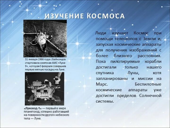 Первые в космосе презентация 4 класс. Космос для презентации. Исследование космоса. Информация на тему космос. Современное изучение космоса.