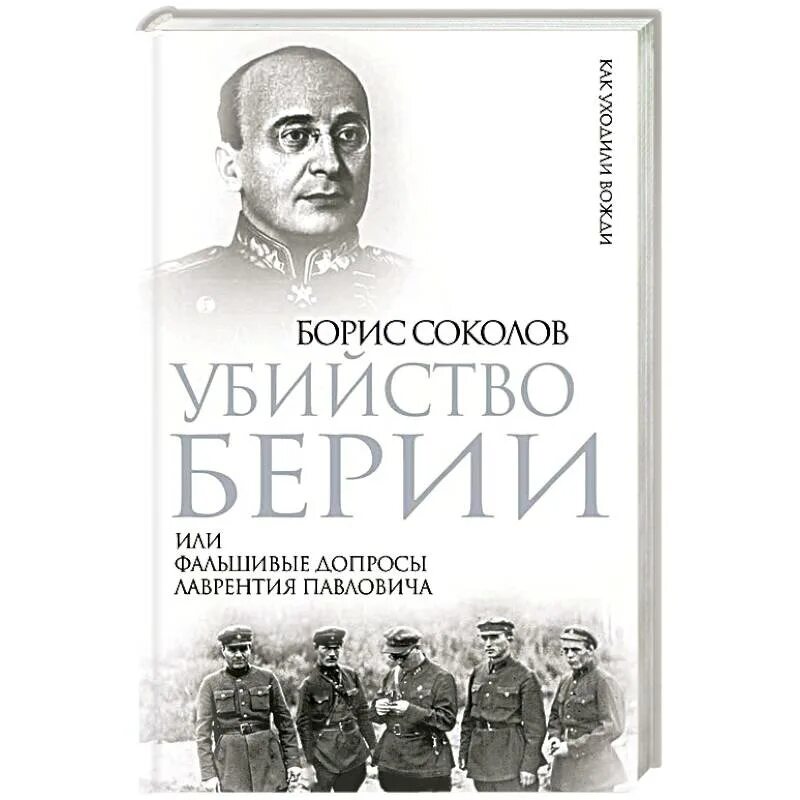 Книги о Берии. Берия история книга. Берия книги о Берии. Дневники берии