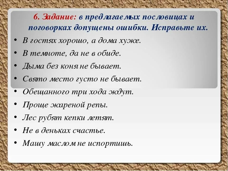 Исправьте ошибки в поговорках. Исправь ошибки в пословицах и поговорках. Пословицы и поговорки. Исправь ошибки в пословицах. Пословица поговорка цитаты