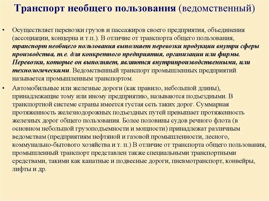 Транспорт необщего пользования. Транспорт не общего пользования. Характеристика транспорта необщего пользования. Характеристика транспорта общего и необщего пользования.